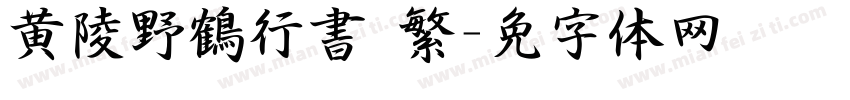 黄陵野鶴行書 繁字体转换